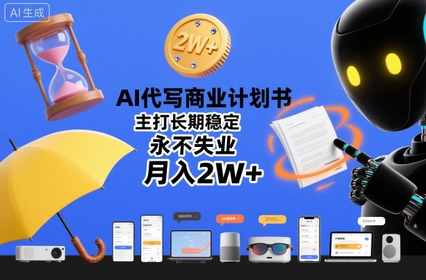 AI代寫商業計劃書，主打長期穩(wěn)定，永不失業，月入2W+